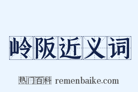 岭阪近义词是什么意思的图片